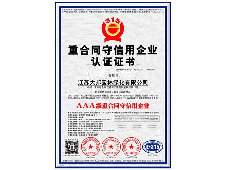 重合同守信用企業(yè)認(rèn)證證書